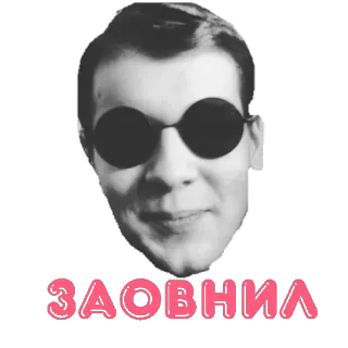 😃 ЗАОВНИА telegram sticker