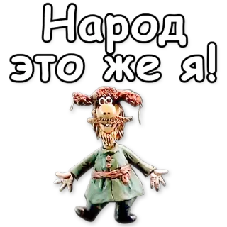 😄 Народ это]же]я! rosyjski, kreskówka, postać, tekst telegram sticker