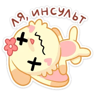 😵 Я инсульт cute, bunny, cartoon, sticker, Russian, stroke, insult telegram sticker