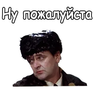 🤫 Ну пожалуйста proszę, mężczyzna, rosyjski, wyraz, aktor telegram sticker