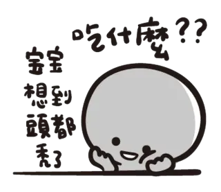 😐 吃什麼??
寶寶
想想到
頭髮都
禿了 personnage, nourriture, manger, penser, chauve whatsapp sticker