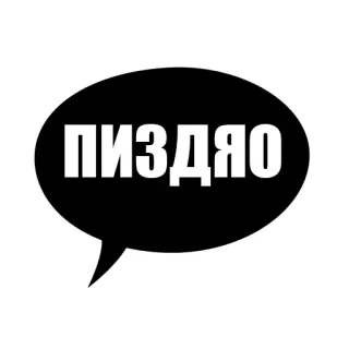 😠 ПИЗДЯО từ chửi thề Nga, ngôn ngữ xúc phạm, chửi bậy, xúc phạm, thô tục, báng bổ telegram sticker