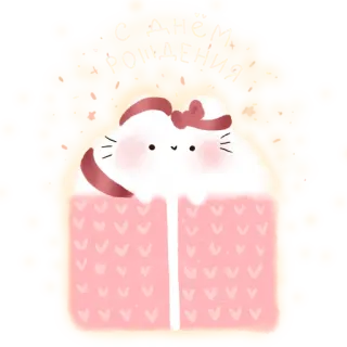 🎁 С днём рождения cumpleaños, gato, regalo, lindo, celebración, ruso, saludo telegram sticker