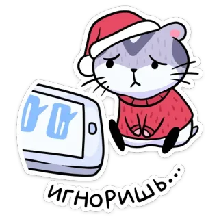 ☹️ ИГНОРИШЬ... แฮมสเตอร์, น่ารัก, เศร้า, คริสต์มาส, ฤดูหนาว, รัสเซีย telegram sticker