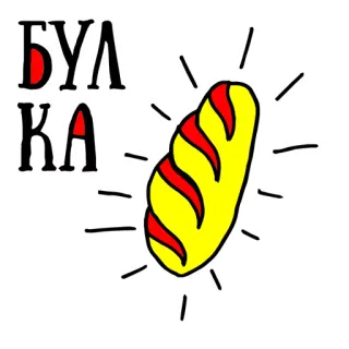 👌 БУЛКА pão, comida, russo, pãozinho telegram sticker
