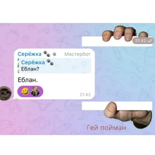 🫥 Еблан. Гей пойман Оскорбительная лексика, Оскорбление, Ругательство, Русский telegram sticker