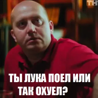 😠 ТЫ ЛУКА ПОЕЛ ИЛИ ТАК ОХУЕЛ? russisch, man, meme, kaal, rood shirt telegram sticker