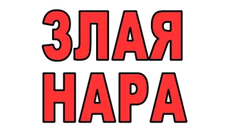👊 ЗЛАЯ НАРА текст, русский, леттеринг telegram sticker