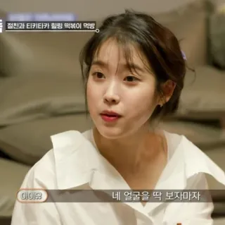 🦂 IU 절친과 티키타카 힐링 떡볶이 먹방
아이유
네 얼굴을 딱 보자마자 IU, Célébrité coréenne, Divertissement, Nourriture, Mukbang whatsapp sticker