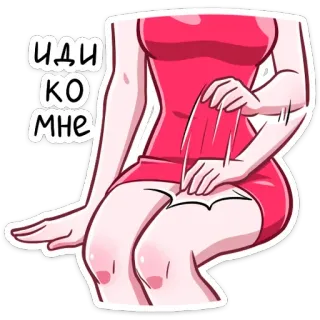 🤗 ИДИ КО МНЕ whatsapp sticker