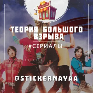 теория большого взрыва @stickernayaa whatsapp stickers