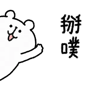 🤍 掰噗 tier, bär, cartoon telegram sticker