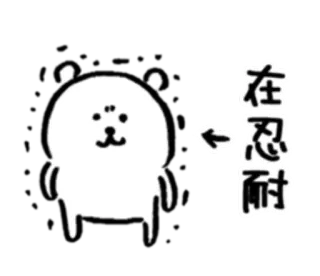 📛 在忍耐 urso, adesivo, chinês, paciência, fofo, animal telegram sticker