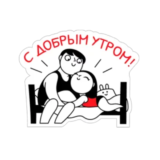 ❤ С добрым утром! buongiorno, coppia, letto, cartoni animati, russo, saluto whatsapp sticker