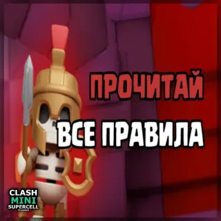 ⏺ Clash Mini ПРОЧИТАЙ
ВСЕ ПРАВИЛА Clash Mini, Trò chơi điện tử, Bộ xương, Đọc luật, Tiếng Nga telegram sticker