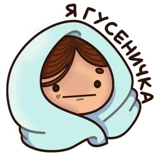 🙃 Я ГУСЕНИЧКА chenille, mignon, drôle, dessin telegram sticker