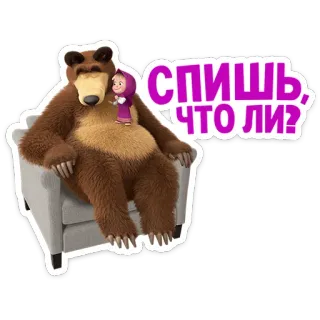 🐻 Masha and the Bear спишь, что ли? Masha, Orso, Cartone animato, Animato, Bambino, Seduto, Sedia, Sonno telegram sticker