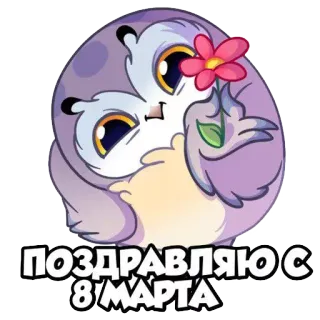 💐 ПОЗДРАВЛЯЮ С 8 МАРТА cú mèo, hoa, lời chào, 8 tháng 3, quốc tế phụ nữ, hoạt hình, nhãn dán telegram sticker