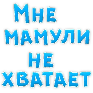 ❤ МНЕ МАМУЛИ НЕ ХВАТАЕТ madre, desaparecido, frase, ruso telegram sticker