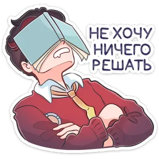 🙈 НЕ ХОЧУ НИЧЕГО РЕШАТЬ 书, 精疲力竭, 疲惫, 拖延, 懒惰, 不堪重负, 学习, 学生 telegram sticker