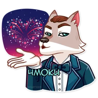 👾 чмоки волк, фейерверк, животное, персонаж, костюм, поцелуй, праздник whatsapp sticker