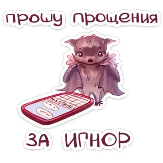 📱 прошу прощения
ЗА ИГНОР bat, apology, sorry, excuse, ignore, cute, animal telegram sticker