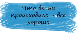 💫 Что бы ни происходило - все хорошо russian, positive, encouragement, optimism telegram sticker