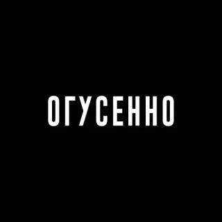 👍 ОГУСЕННО 키릴 문자, 텍스트, 러시아어, 단어 telegram sticker