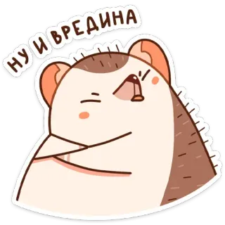 😠 НУ И ВРЕДИНА Igel, Tier, Cartoon, süß, Aufkleber, russisch telegram sticker