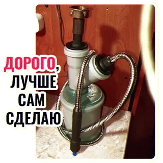 🧐 ДОРОГО, ЛУЧШЕ САМ СДЕЛАЮ Narguilé, DIY, Artesanal, Fumar, Recreativo, Tabaco telegram sticker