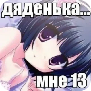 👄 ДЯДЕНЬКА...
МНЕ 13 애니메이션, 소녀, 누워있는, 텍스트, 러시아어, 나이, 미심쩍은 telegram sticker