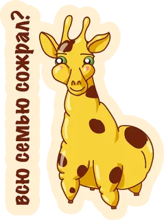 👌 всю семью сожрал? girafa, desenho animado, animal, humor, engraçado telegram sticker