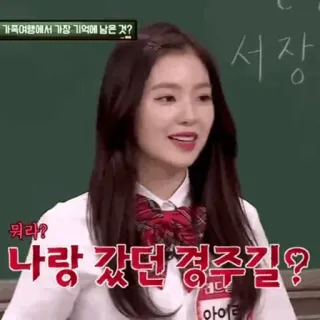 ☔️ 가족여행에서 가장 기억에 남은 것?
서장
뭐라?
나랑 갔던 경주길?
아이라 คน, เกาหลี, ผู้หญิง, โรงเรียน, ห้องเรียน telegram sticker