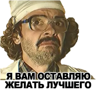 😎 Я ВАМ ОСТАВЛЯЮ ЖЕЛАТЬ ЛУЧШЕГО orang, pria, kacamata, rusia, kutipan whatsapp sticker