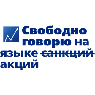 🧐 Свободно говорю на языке санкций 制裁, 政治, 俄罗斯, 经济 telegram sticker
