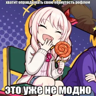 🌿 ХВАТИТ ОПРАВДЫВАТЬ СВОЮ ЕБАНУТОСТЬ РОФЛОМ
ЭТО УЖЕ НЕ МОДНО anime, cartoon, girl, lollipop, russian, text, meme telegram sticker