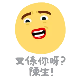 👩 又係你呀? 陳生! อิโมจิ, สติกเกอร์, ภาษาจีน, ข้อความ, หน้าตลก telegram sticker