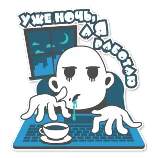 😵 Уже ночь, я работаю malam, kerja, lelah, komputer, kopi, larut malam telegram sticker