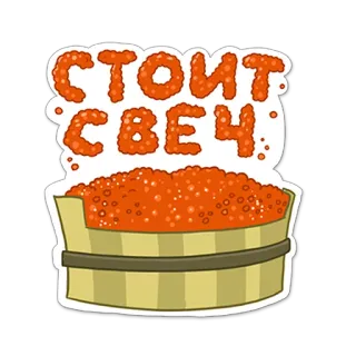 👏 СТОИТ СВЕЧ caviar, balde, russo, comida telegram sticker