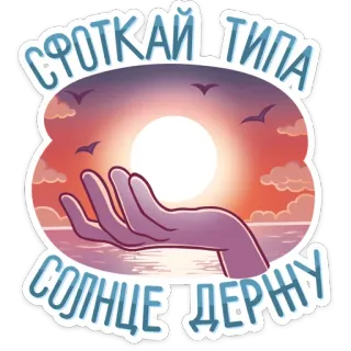 🏖 СФОТКАЙ ТИПА СОЛНЦЕ ДЕРЖУ 태양, 손, 일몰, 바다, 새, 하늘 telegram sticker