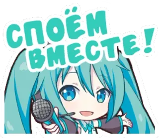 🎙 Hatsune Miku СПОЁМ ВМЕСТЕ! vocaloid, anime, cantar, lindo, kawaii telegram sticker