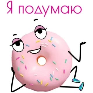 😅 Я подумаю donut, cute, sprinkles, pink, cartoon, food telegram sticker