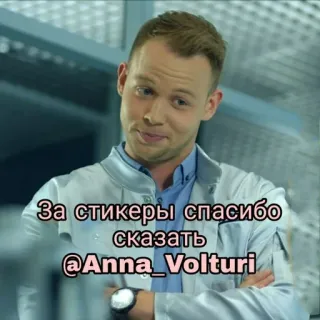 😌 За стикеры спасибо сказать
@Anna_Volturi telegram sticker