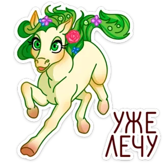 🦄 УЖЕ ЛЕЧУ cheval, poney, mignon, fleurs, dessin animé, animal telegram sticker
