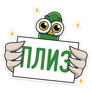 🙏 ПЛИЗ pássaro, por favor, russo, pedido telegram sticker
