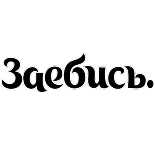 👍 Заебись 俄语, 俚语, 脏话, 冒犯 telegram sticker