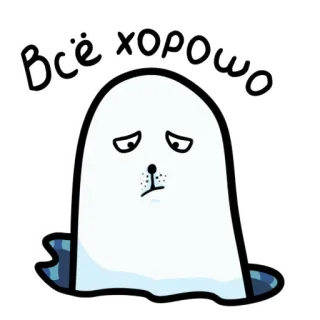 😔 Всё хорошо грустный, призрак, милый, русский, мультик, эмоция telegram sticker