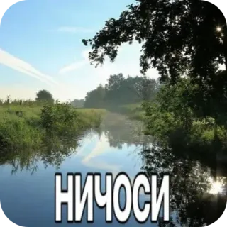 🏞 НИЧОСИ 자연, 강, 하늘, 풍경, 나무, 물, 러시아 telegram sticker