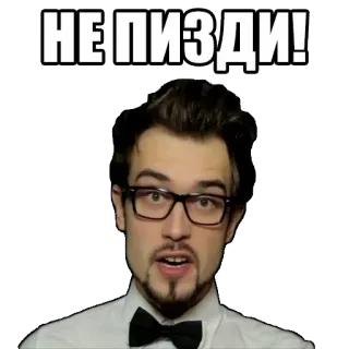 😠 НЕ ПИЗДИ! homem, óculos, xingamentos, russo, linguagem ofensiva telegram sticker