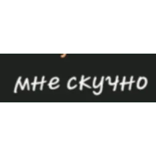 🖕 мне скучно aburrido, ruso, texto, pegatina, Estoy aburrido whatsapp sticker